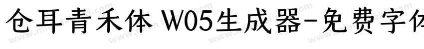 仓耳青禾体 W05生成器字体转换